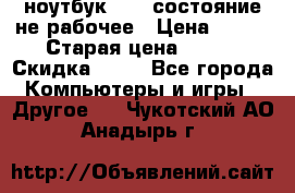 ноутбук hp,  состояние не рабочее › Цена ­ 953 › Старая цена ­ 953 › Скидка ­ 25 - Все города Компьютеры и игры » Другое   . Чукотский АО,Анадырь г.